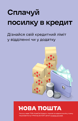 Банер сайдбар Нова Пошта